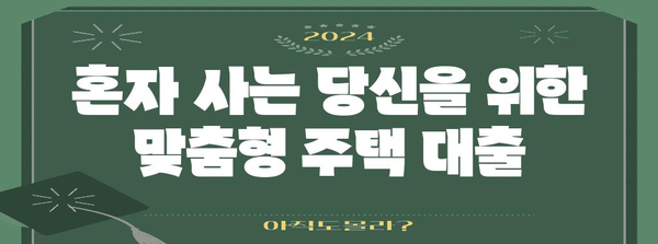 1인 가구 위한 디딤돌 대출 매뉴얼 | 신청 방법, 금리, 한도 완벽 가이드