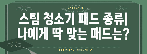 스팀 청소기 패드 이해하기 | 종류별 비교, 올바른 선택, 관리 방법