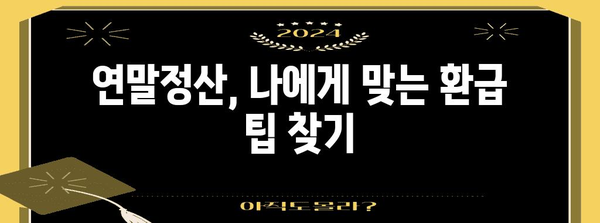 연말정산 환급 꿀팁! 내 손으로 최대 환급 받는 방법 | 연말정산, 환급, 절세, 소득공제, 세금