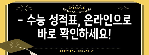 2023학년도 수능 성적 발표일 확인 및 결과 조회 방법 | 수능, 성적표, 등급컷