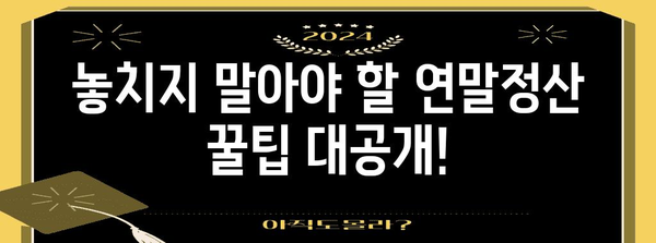 연말정산 국세청, 궁금한 모든 것을 해결하세요! | 연말정산, 국세청, 환급, 세금, 신고, 가이드, 팁