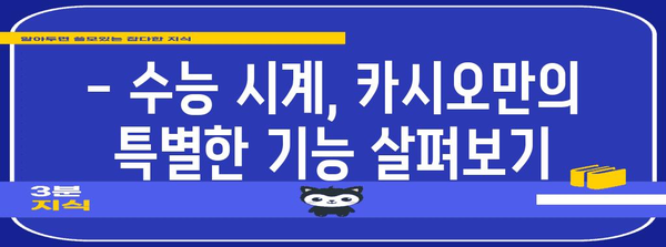 2023 수능 대비! 카시오 시계 추천 & 기능 비교 | 수능 시계, 카시오, 기능 비교, 추천