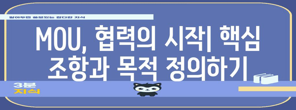 MOU 작성 가이드| 핵심 조항 및 유의 사항 총정리 | 협약, 계약, 법률, 체크리스트