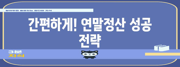 연말정산, 이제는 간편하게! 똑똑한 제출 방법 총정리 | 연말정산, 간편제출, 절세 팁, 연말정산 가이드