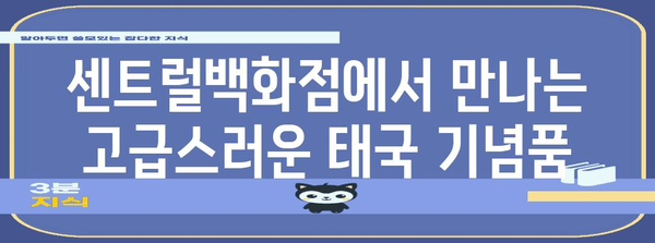 태국에서 저렴하게 구매하는 기념품 17가지 | 빅씨마트와 센트럴백화점에서 쇼핑 즐기기