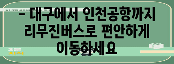 대구에서 인천공항까지 간편하게! 리무진버스 이용 안내