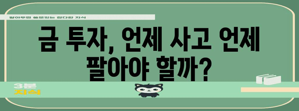 금시세 돌파, 투자 시점을 맞추는 법