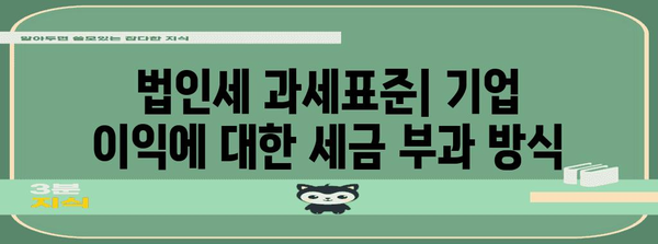 과세표준 이해하기| 개념, 적용 사례 & 계산 방법 | 세금, 부가가치세, 소득세, 법인세