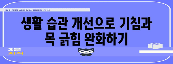 기침과 목이 긁힐 때의 진짜 문제는? 원인과 해결책 총정리