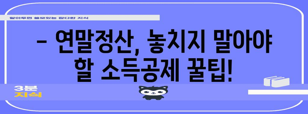 연말정산, 혼자서도 척척! 쉽고 빠르게 하는 방법 | 연말정산 가이드, 소득공제, 세금 환급