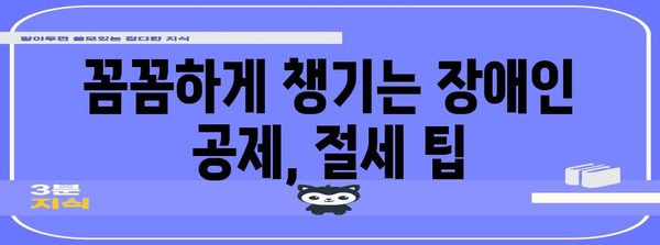 연말정산 장애인 공제 꼼꼼히 챙기기| 놓치기 쉬운 공제 항목과 절세 팁 | 장애인, 연말정산, 공제, 절세