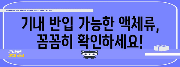 기내 반입/금지 물품 궁금증 풀어드림!