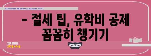 연말정산 유학비 공제, 놓치지 말고 챙기세요! | 유학, 세금 환급, 절세 팁