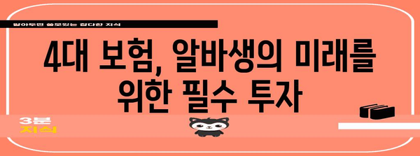 알바생 4대 보험 가이드 | 미래 준비를 위한 완벽한 안내서