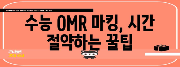 수능 OMR 마킹 완벽 가이드| 시간 단축 & 실수 방지 전략 | 수능, OMR, 마킹, 시간관리, 실수 줄이기