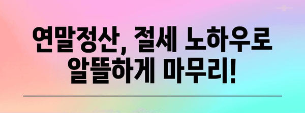 연말정산, 왜 이렇게 힘들까? 더쿠가 알려주는 토해내는 이유 | 연말정산, 세금, 환급, 절세 팁