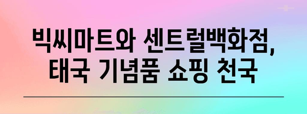 태국에서 저렴하게 구매하는 기념품 17가지 | 빅씨마트와 센트럴백화점에서 쇼핑 즐기기