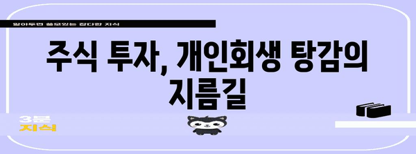 개인회생과 비트코인의 접점, 탕감을 위한 주식 노하우