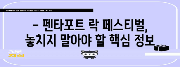 <STRONG>인천 송도달빛축제공원 펜타포트 락 페스티벌</STRONG> | 2023년 라인업 및 기타 정보