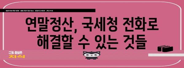 연말정산 문의 전화| 어디로 걸어야 할까요? | 연말정산, 문의처, 전화번호, 국세청, 세무서