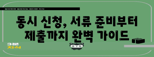 행복주택 신혼희망타운 동시 신청 노하우