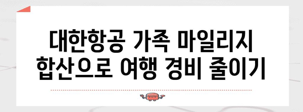 대한항공 가족 마일리지 합산 | 여행비 절약의 비결