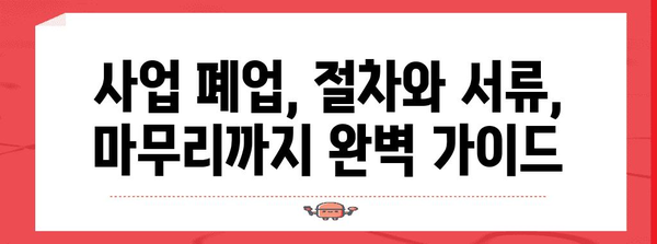 사업자 필수! 영업 신고부터 폐업까지 완벽 가이드