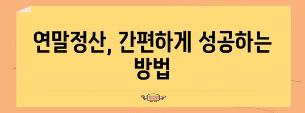 연말정산 필수 서류 완벽 정리! | 연말정산, 필요서류, 소득공제, 세금 환급