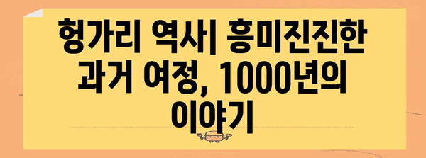 헝가리 역사| 흥미진진한 과거 여정, 1000년의 이야기 | 유럽, 카르파티아 분지, 마자르족, 오스만 제국, 합스부르크 왕조