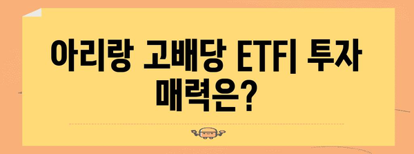 아리랑 고배당 ETF 분석 | 수수료와 다른 ETF 비교