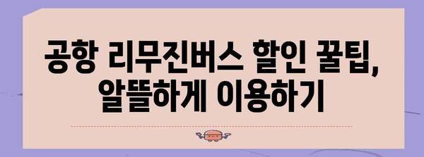 공항 리무진버스 이용 꿀팁 | 편리하고 저렴하게 여행하기