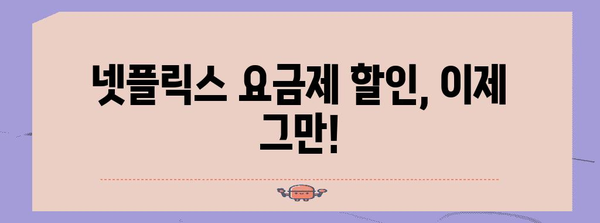 넷플릭스 요금제 할인 해제 비결 | 최고의 플랜과 숨겨진 코드