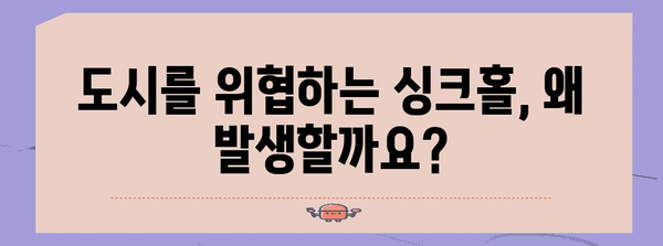 싱크홀 발생 원인과 위험성 | 지반 침하, 도시 안전, 예방 및 대처 방안