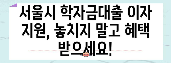 서울시 학자금대출 이자지원 | 재정 부담 경감을 위한 안내