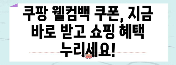 쿠팡 웰컴백 쿠폰 2023년 10월 | 최신 정보로 최저가 쇼핑