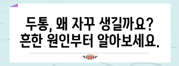 두통의 원인과 해결책