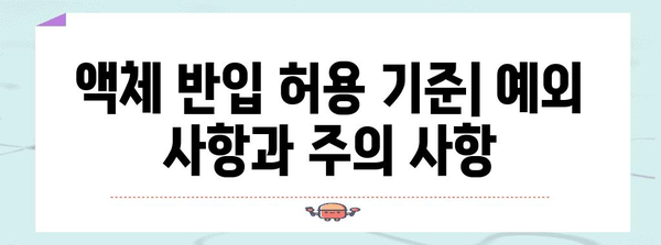 기내 반입 가능한 액체 | 비행 중 허용되는 규정 및 팁