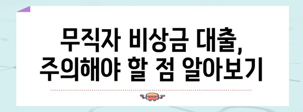 무직자 비상금 대출 신청 가이드 | 조건과 자격 검토