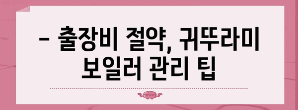 귀뚜라미 보일러 출장비와 서비스센터 정보