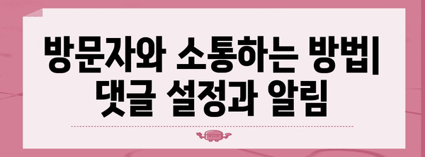 티스토리 블로그 필수 설정 | 성공적인 시작을 위한 가이드