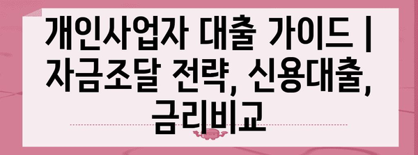 개인사업자 대출 가이드 | 자금조달 전략, 신용대출, 금리비교