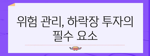 하락장 투자 전략 가이드 | 주식 매수, 매도 시점 파악