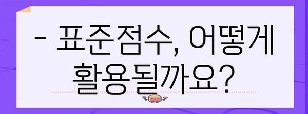 수능 표준점수, 제대로 알고 계신가요? | 표준점수 계산, 활용, 중요성, 수능 등급