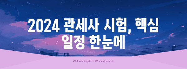 2024 관세사 시험일정 및 응시자격 자세히 알아보기