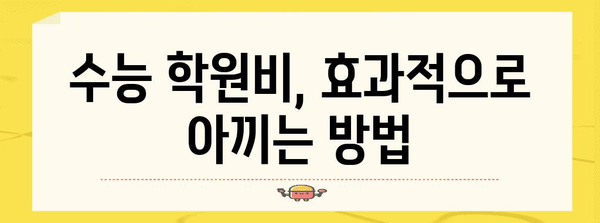 수능, 돈 때문에 고민이세요? | 수능 학원비, 용돈, 학습 자료 비용 절약 꿀팁