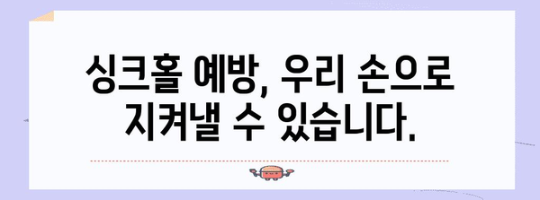 싱크홀 발생 원인과 위험성 | 지반 침하, 도시 안전, 예방 및 대처 방안