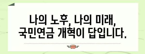 노후 대비 필수 | 국민연금 개혁의 중요성