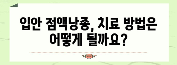 입안 점액낭종 완벽 가이드 | 증상, 치료, 예방