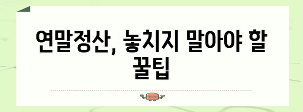 연말정산 문의, 궁금한 모든 것! | 연말정산, 소득공제, 세금 환급, 신고 방법