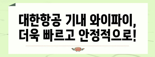 대한민항 기내 Wi-Fi 인터넷 서비스 안내